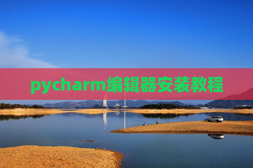 pycharm编辑器安装教程
